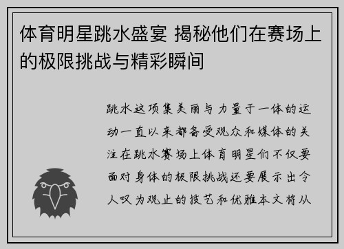 体育明星跳水盛宴 揭秘他们在赛场上的极限挑战与精彩瞬间