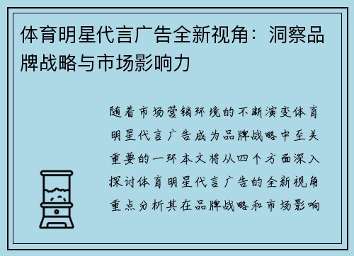 体育明星代言广告全新视角：洞察品牌战略与市场影响力