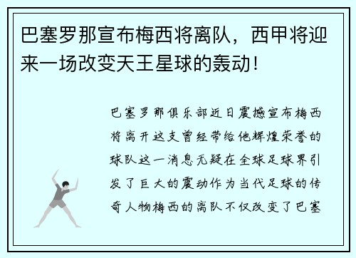 巴塞罗那宣布梅西将离队，西甲将迎来一场改变天王星球的轰动！