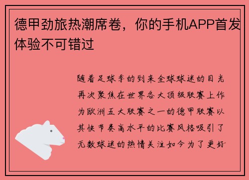 德甲劲旅热潮席卷，你的手机APP首发体验不可错过