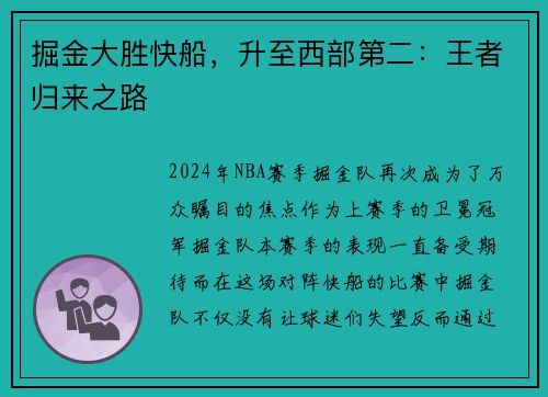 掘金大胜快船，升至西部第二：王者归来之路