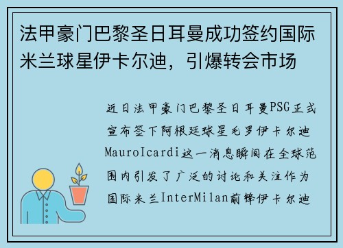 法甲豪门巴黎圣日耳曼成功签约国际米兰球星伊卡尔迪，引爆转会市场