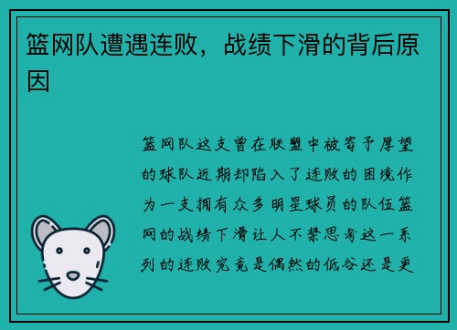 篮网队遭遇连败，战绩下滑的背后原因