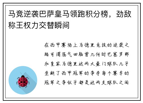 马竞逆袭巴萨皇马领跑积分榜，劲敌称王权力交替瞬间