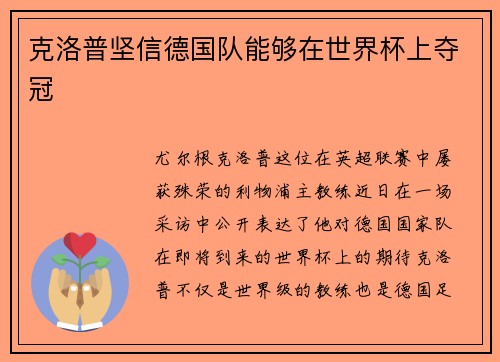 克洛普坚信德国队能够在世界杯上夺冠